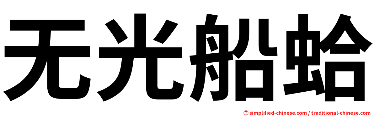 无光船蛤