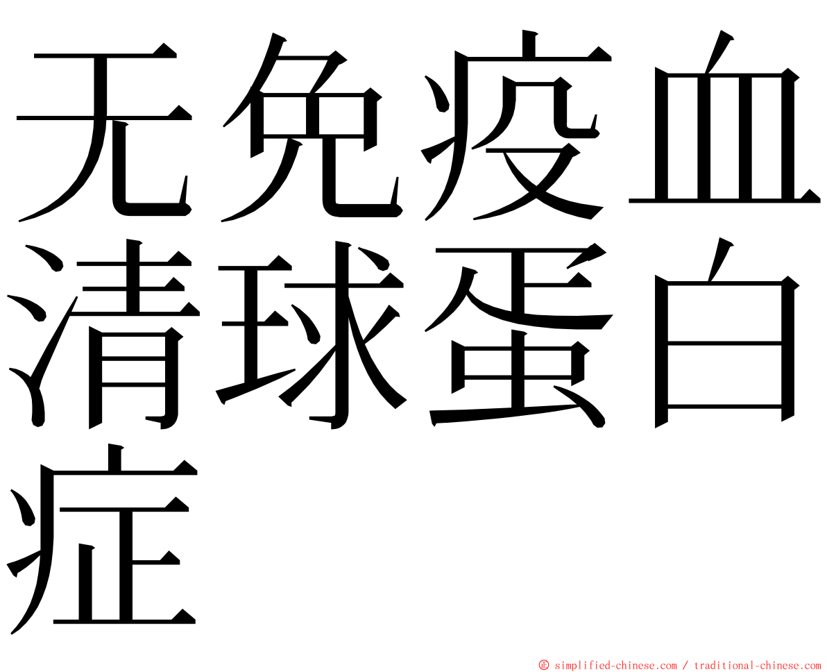 无免疫血清球蛋白症 ming font