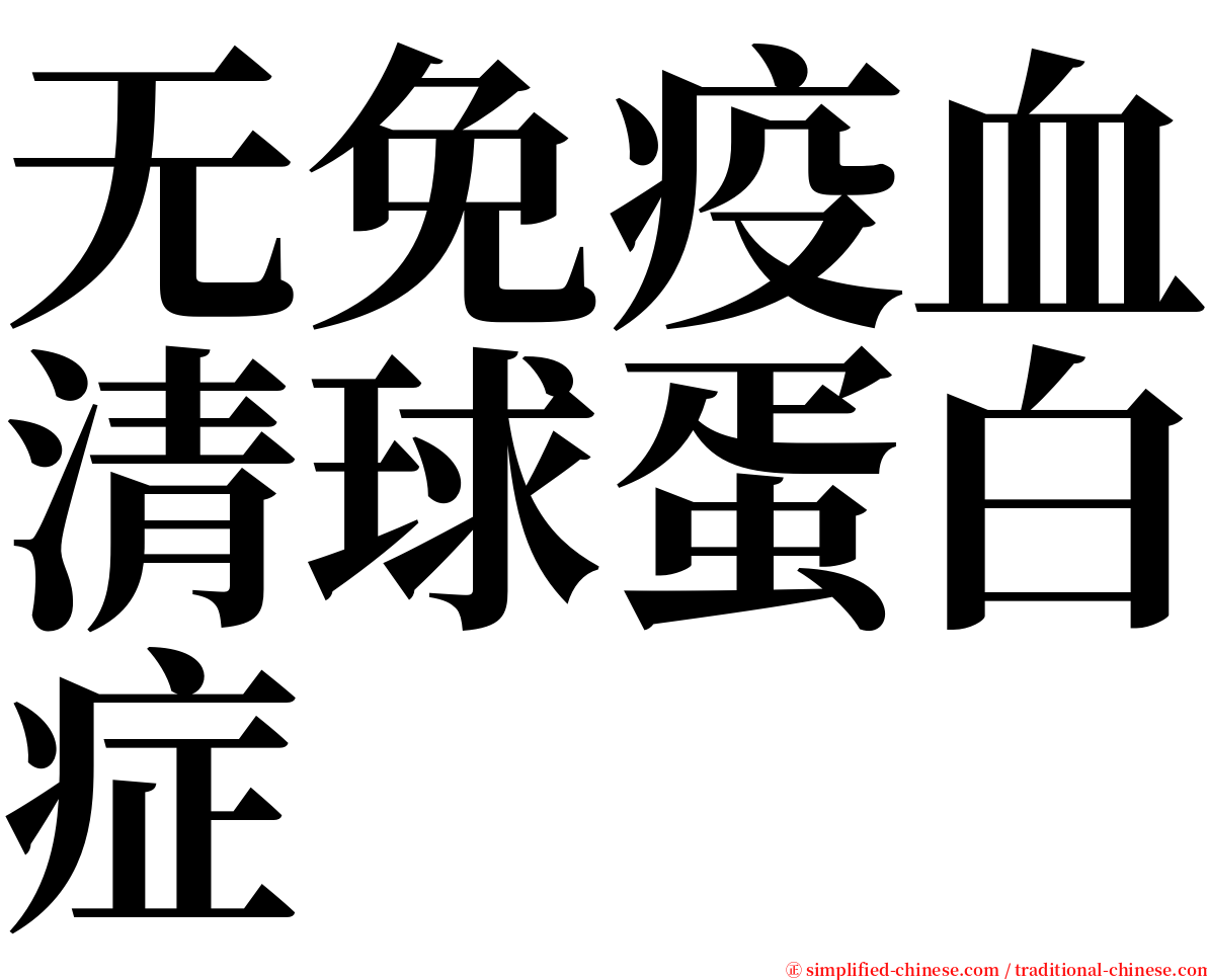 无免疫血清球蛋白症 serif font