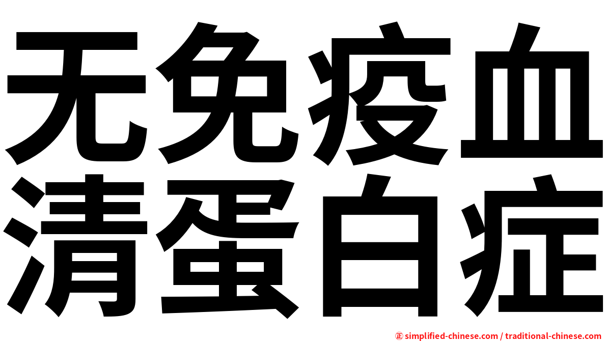 无免疫血清蛋白症