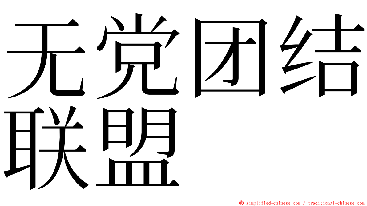 无党团结联盟 ming font
