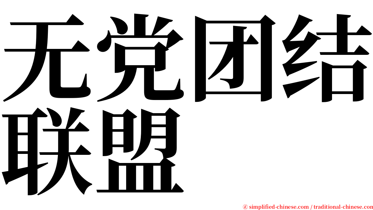 无党团结联盟 serif font