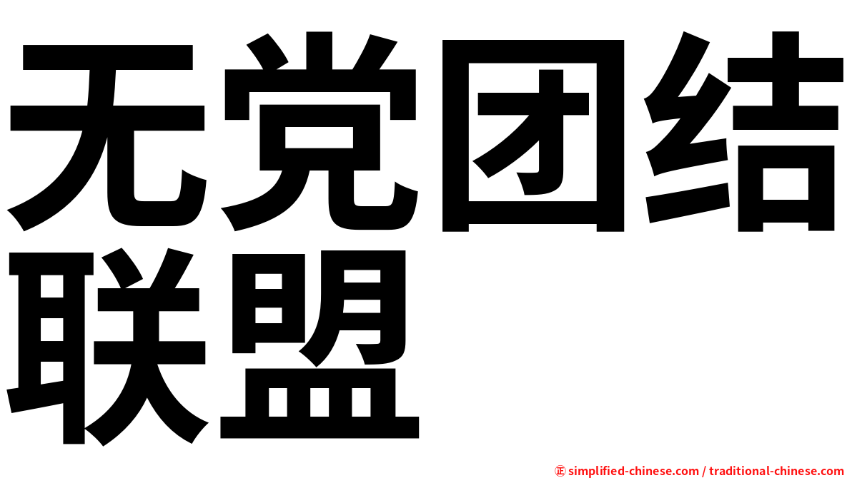 无党团结联盟