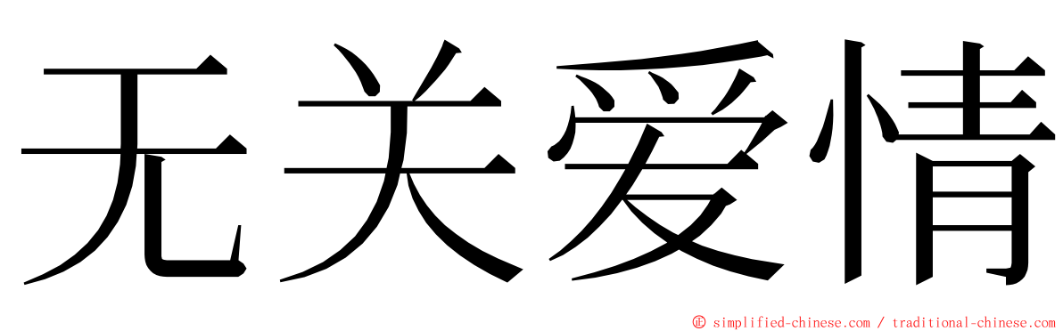 无关爱情 ming font