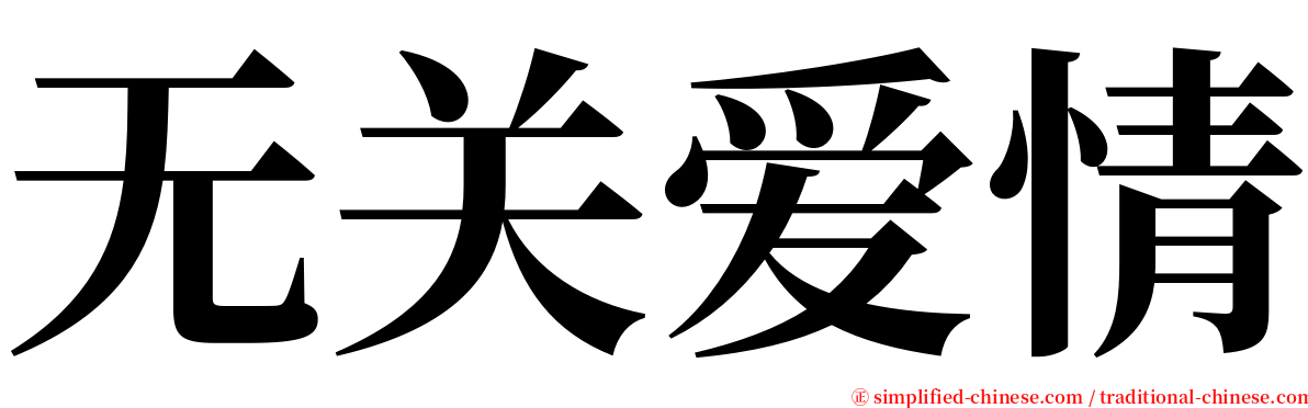 无关爱情 serif font