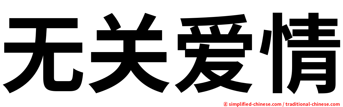 无关爱情