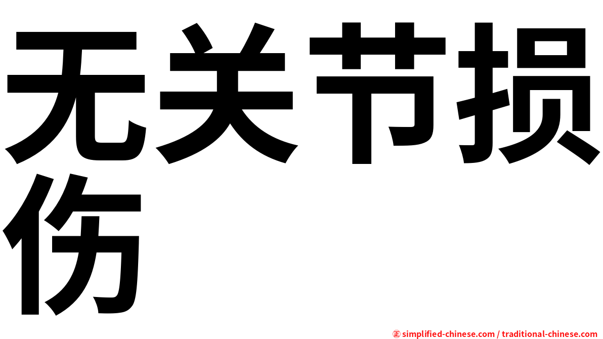 无关节损伤