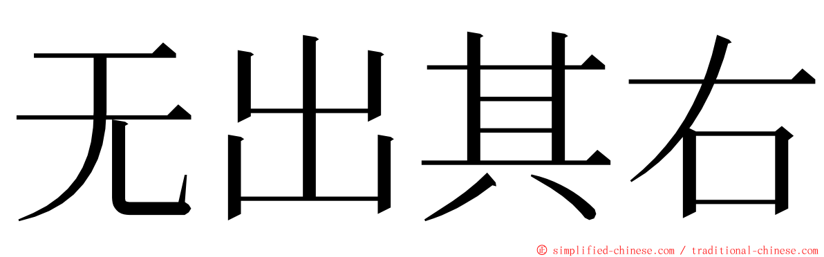 无出其右 ming font