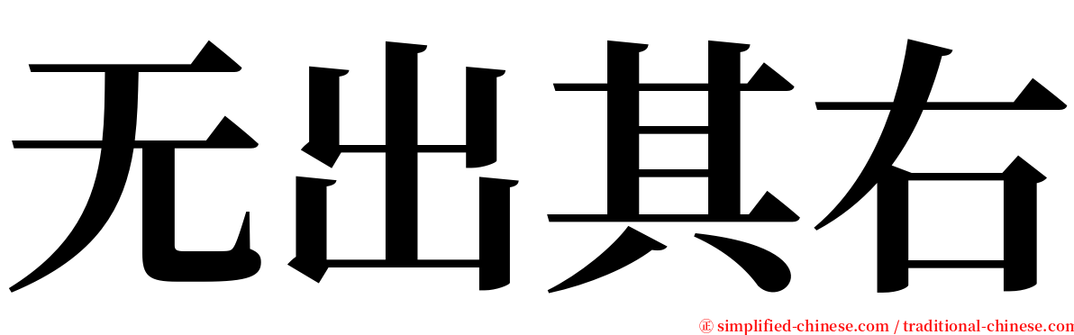 无出其右 serif font