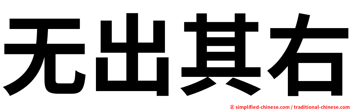 无出其右
