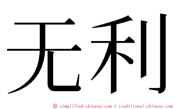 无利 ming font