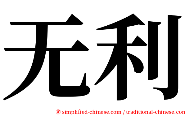 无利 serif font