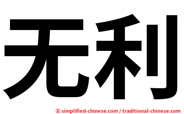 无利