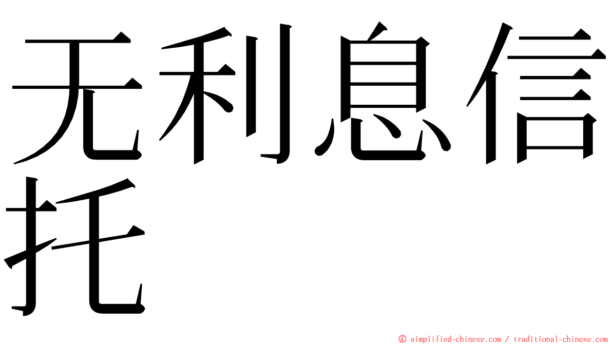 无利息信托 ming font