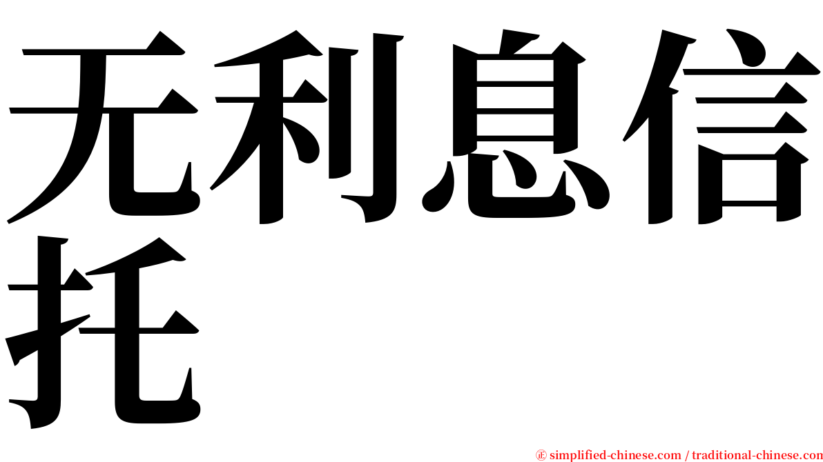 无利息信托 serif font
