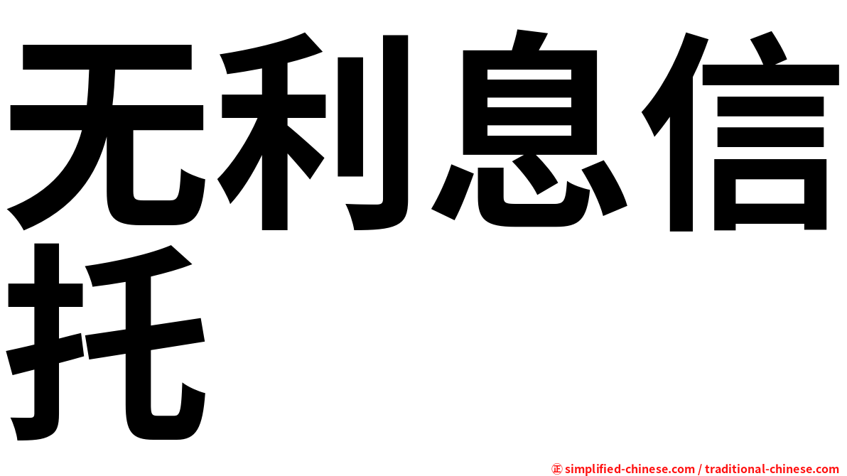 无利息信托
