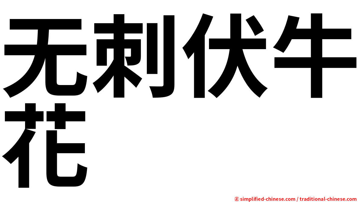 无刺伏牛花