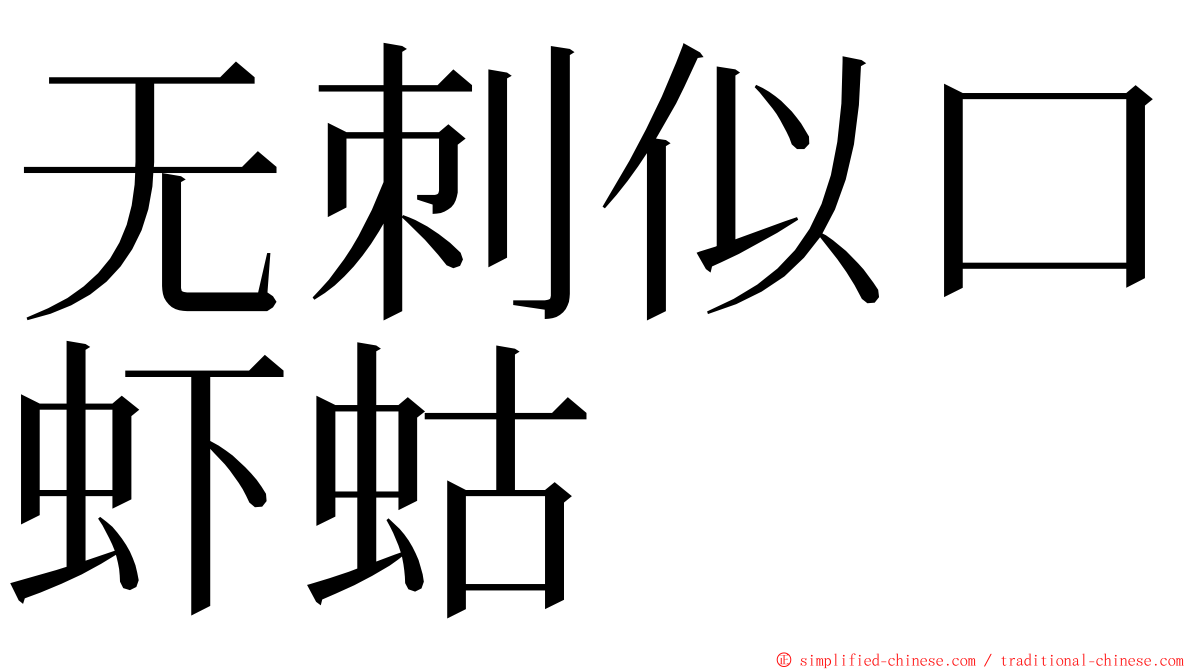 无刺似口虾蛄 ming font