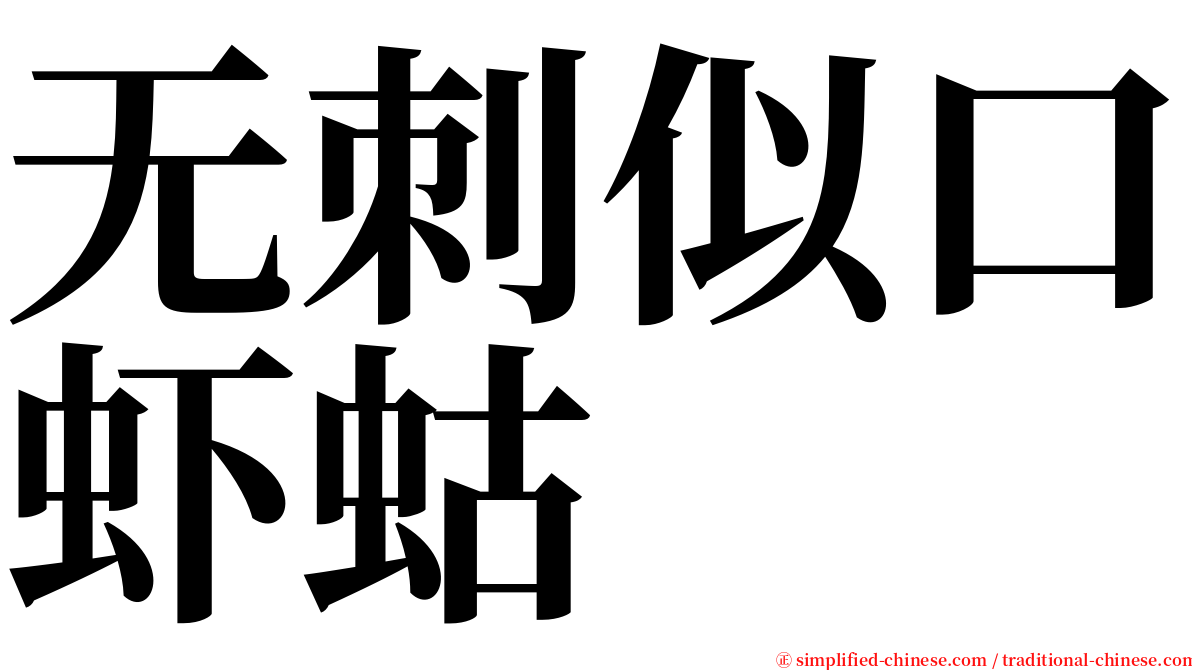 无刺似口虾蛄 serif font