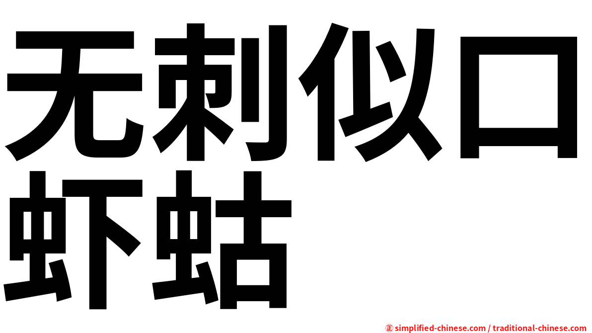 无刺似口虾蛄