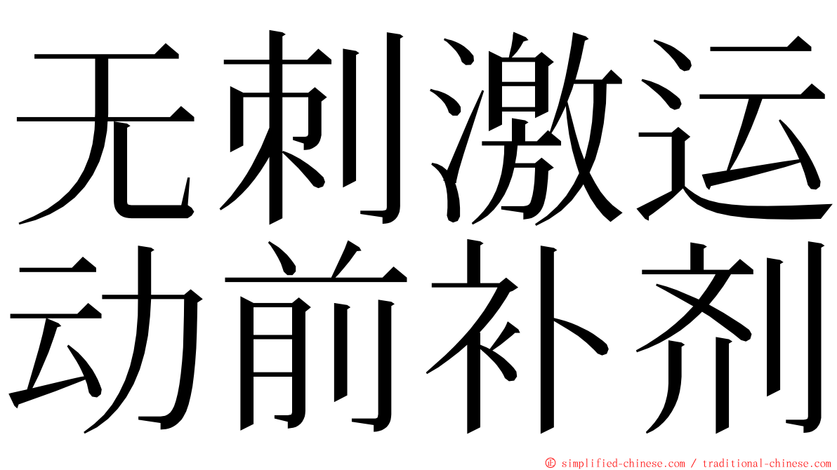 无刺激运动前补剂 ming font