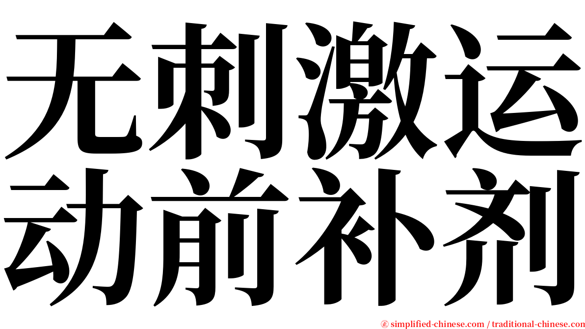 无刺激运动前补剂 serif font