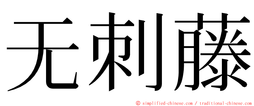 无刺藤 ming font