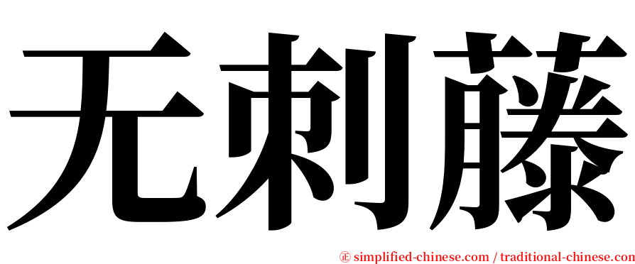 无刺藤 serif font