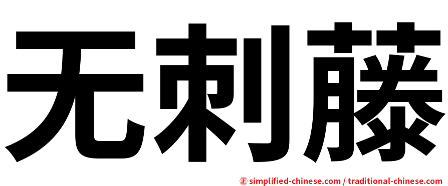 无刺藤