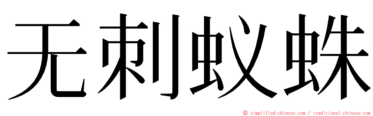 无刺蚁蛛 ming font