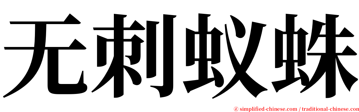 无刺蚁蛛 serif font