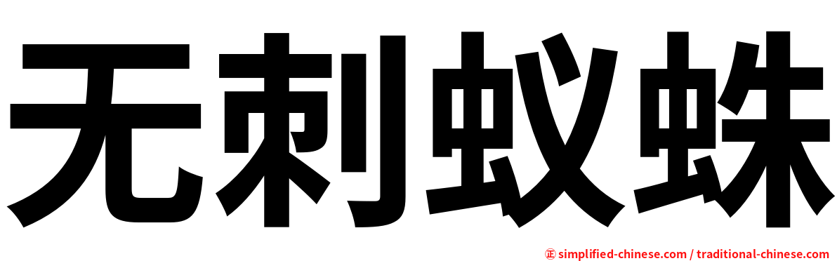 无刺蚁蛛