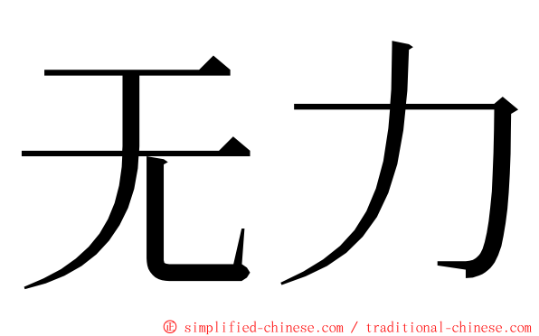 无力 ming font