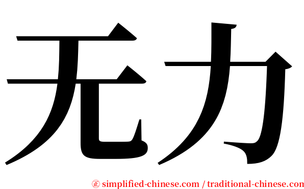 无力 serif font