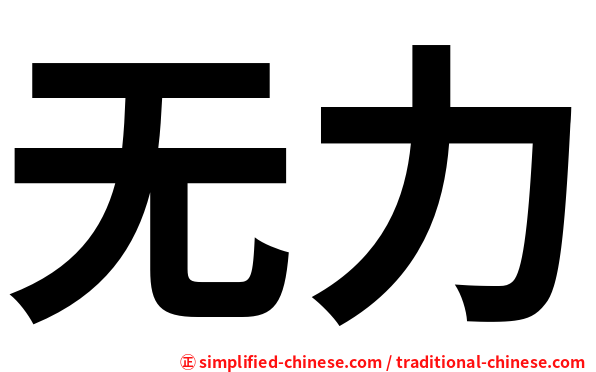 无力