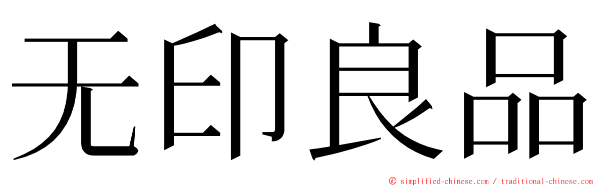 无印良品 ming font