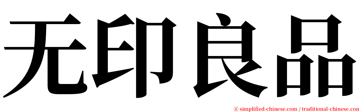 无印良品 serif font