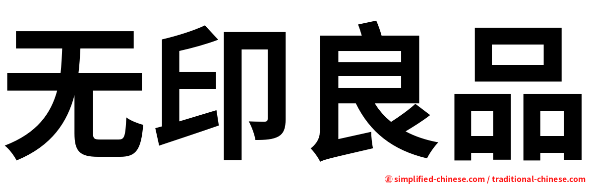 无印良品
