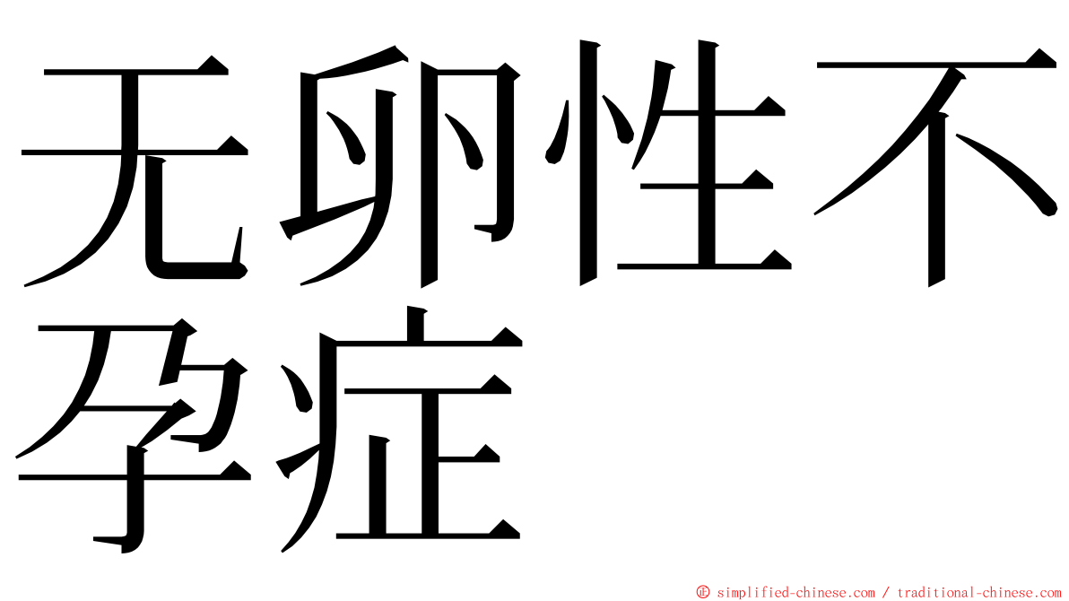 无卵性不孕症 ming font
