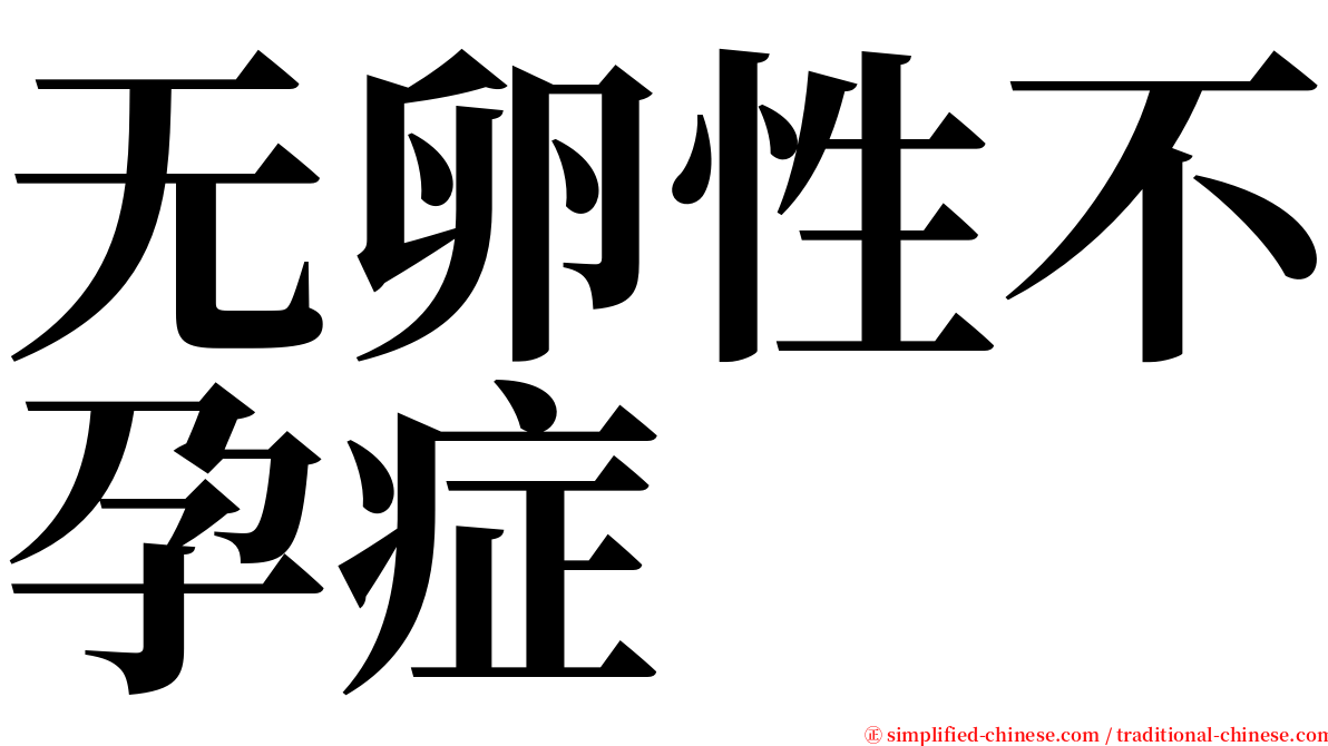 无卵性不孕症 serif font