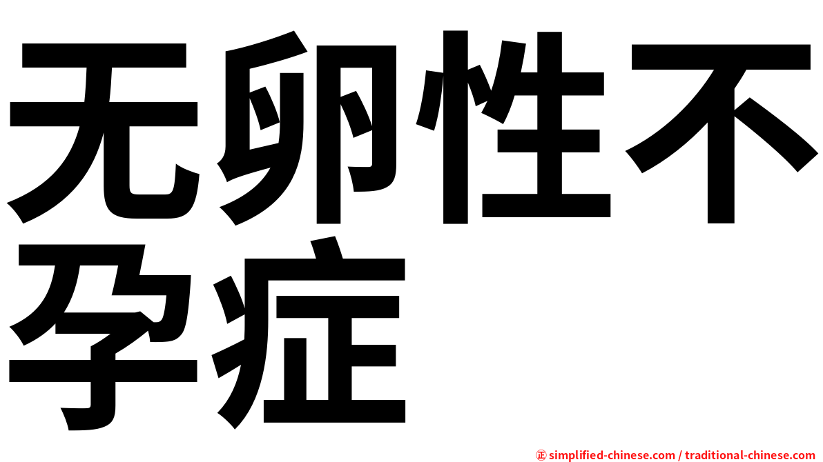 无卵性不孕症