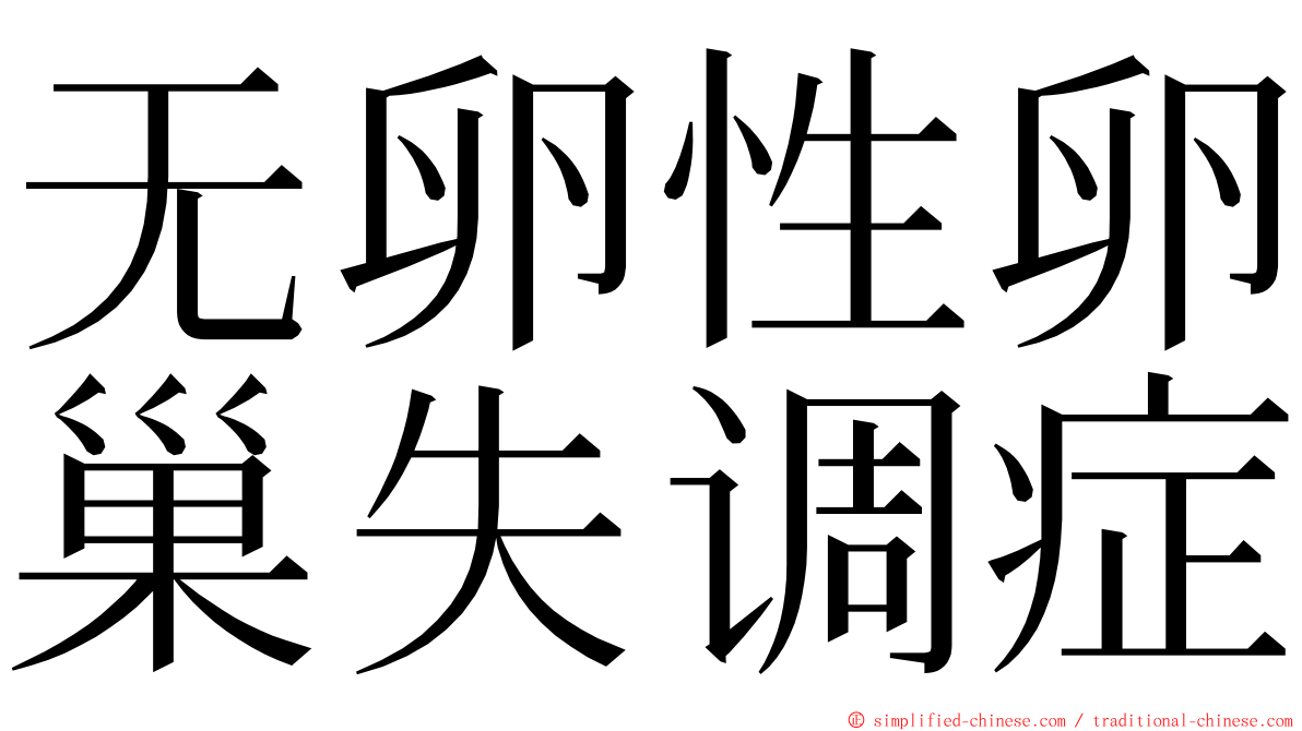 无卵性卵巢失调症 ming font