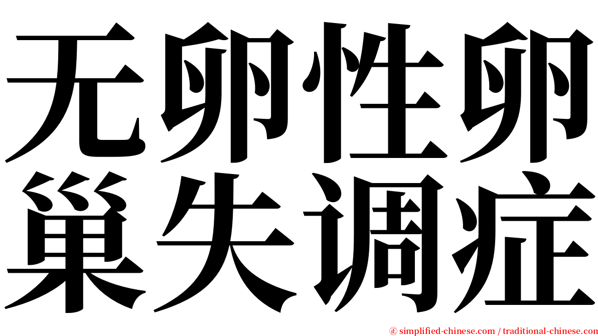 无卵性卵巢失调症 serif font