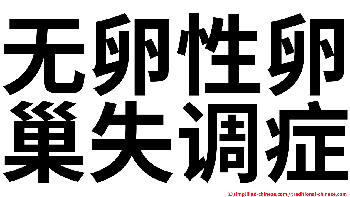无卵性卵巢失调症