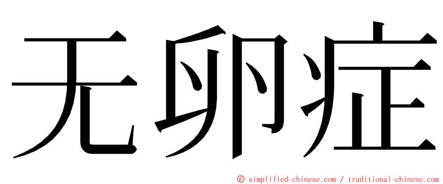 无卵症 ming font