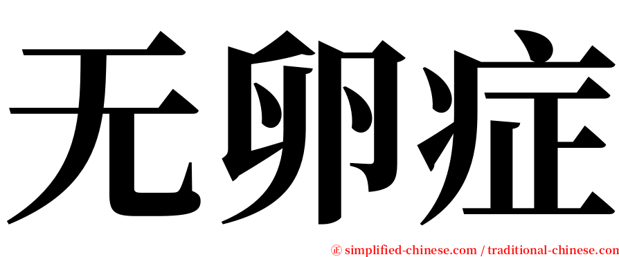 无卵症 serif font