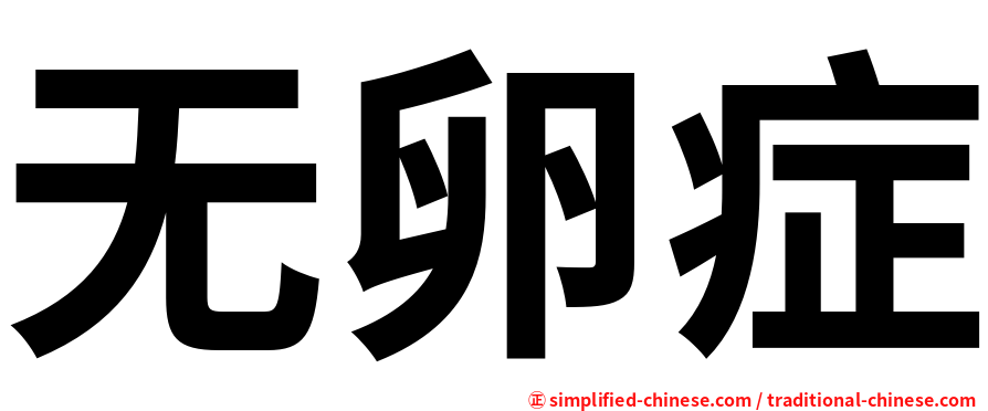 无卵症