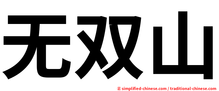 无双山