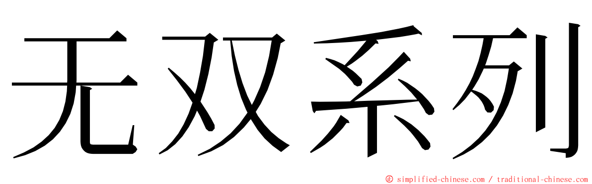 无双系列 ming font