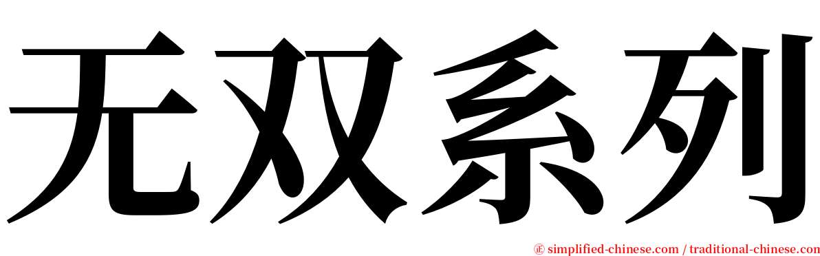 无双系列 serif font